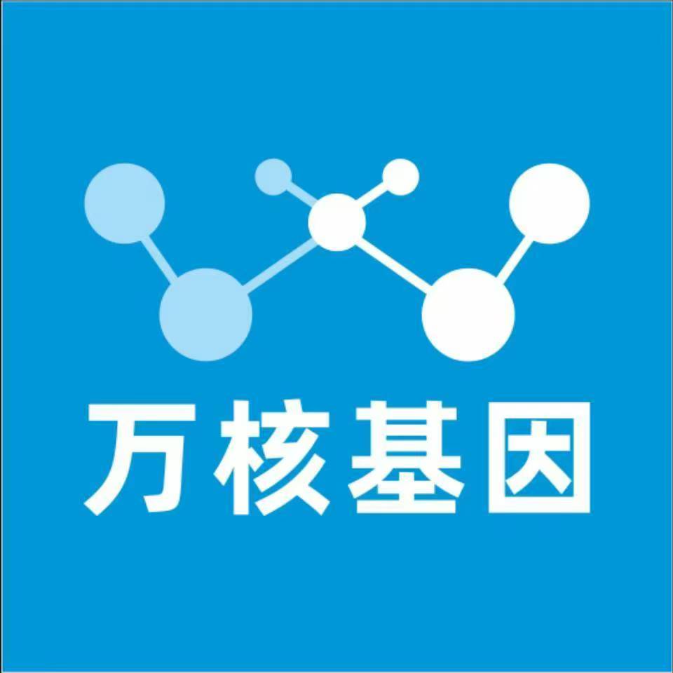 自贡富顺万核基因检测咨询中心
